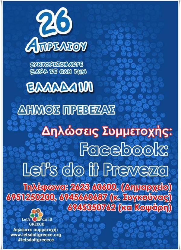 Η Πρέβεζα συμμετέχει στο Let&#039;s do it Greece 2015-Δηλώστε συμμετοχή