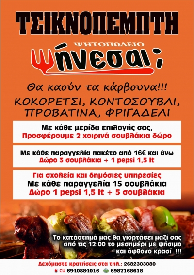 Τσικνοπέμπτη με μοναδικές προσφορές στο Ψητοπωλείο "Ψήνεσαι"!