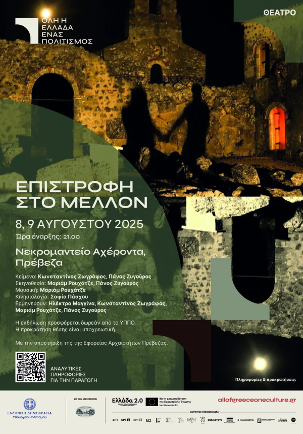 "Επιστροφή στο Μέλλον" στις 8 &amp; 9 Αυγούστου στο Νεκρομαντείο Αχέροντα