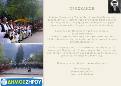 Αναβιώνει την Παρασκευή το έθιμο του καγκελάρη στο χωριό Παπαδάτες