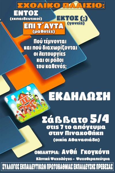 Εκδήλωση του Συλλόγου Εκπαιδευτικών Π.Ε. Πρέβεζας για το "Σχολικό Πλαίσιο"