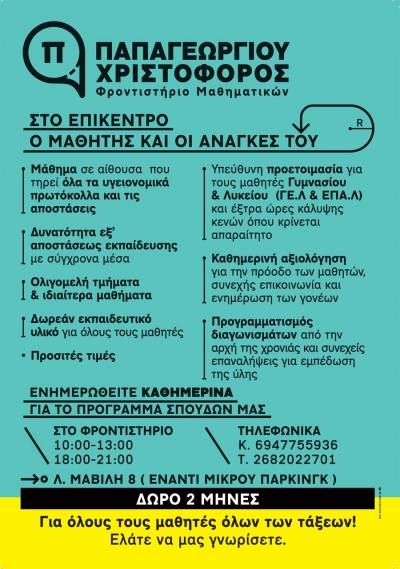 Φροντιστήριο Μαθηματικών Παπαγεωργίου Χριστόφορος-"Στο επίκεντρο ο μαθητής και οι ανάγκες του"
