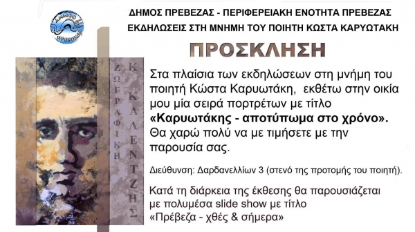 "Καρυωτάκης-αποτύπωμα στο χρόνο" -'Εκθεση ζωγραφικής από τον Κώστα Καλέντζη
