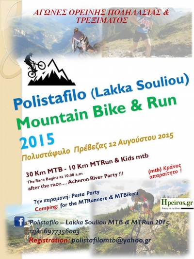 Αγώνες Ορεινού Τρεξίματος και Ορεινής Ποδηλασίας στο Πολυστάφυλο στις 11&amp;12Αυγούστου