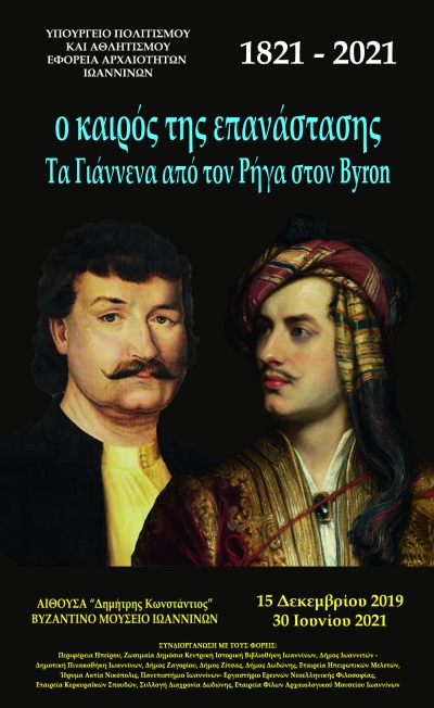 Περιοδική έκθεση στα Ιωάννινα με τίτλο «Ο καιρός της Επανάστασης. Τα Γιάννενα από τον Ρήγα στον Byron»