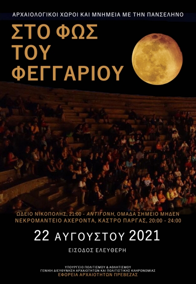 "Αντιγόνη" στο Ωδείο της Νικόπολης στην πανσέληνο του Αυγούστου