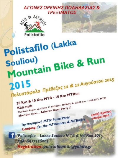 Αγώνες Ορεινού Τρεξίματος και Ορεινής Ποδηλασίας στο Πολυστάφυλο στις 11&amp;12 Αυγούστου και 8ο Acheron River Party
