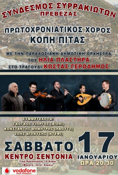 Το Σάββατο 17/1 ο πρωτοχρονιάτικος χορός του Συνδέσμου Συρρακιωτών Πρέβεζας