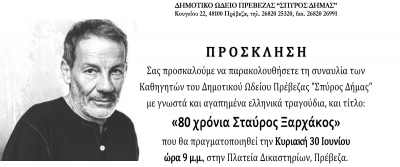 «80 χρόνια Σταύρος Ξαρχάκος»-Την Κυριακή 30 Ιουνίου η συναυλία των Καθηγητών του Δημοτικού Ωδείου Πρέβεζας
