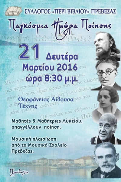 Εκδήλωση για την Ποίηση από το Σύλλογο Περί Βιβλίου Πρέβεζας
