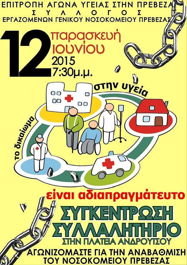 Μεγάλο συλλαλητήριο για την υπεράσπιση της δημόσιας υγείας διοργανώνεται στις 12 Ιουνίου στην Πρέβεζα