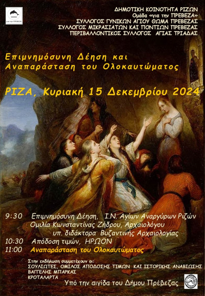 Εκδηλώσεις μνήμης στις 15 Δεκεμβρίου για το ολοκαύτωμα της Δέσπως Μπότση