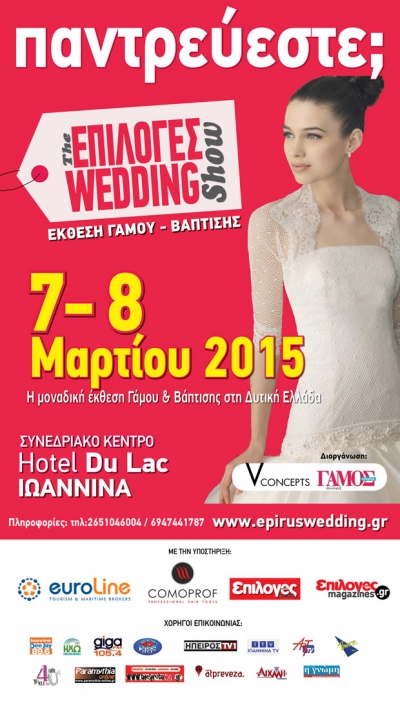 ΠΑΝΤΡΕΥΕΣΤΕ; Έρχεται το ΕΠΙΛΟΓΕΣ WEDDING SHOW!