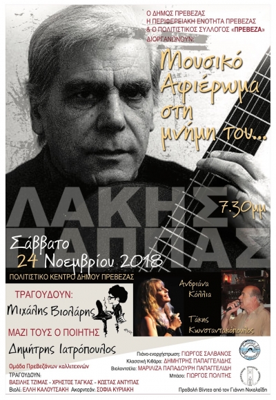 Η Πρέβεζα τιμά τον Λάκη Παππά το Σάββατο 24 Νοεμβρίου