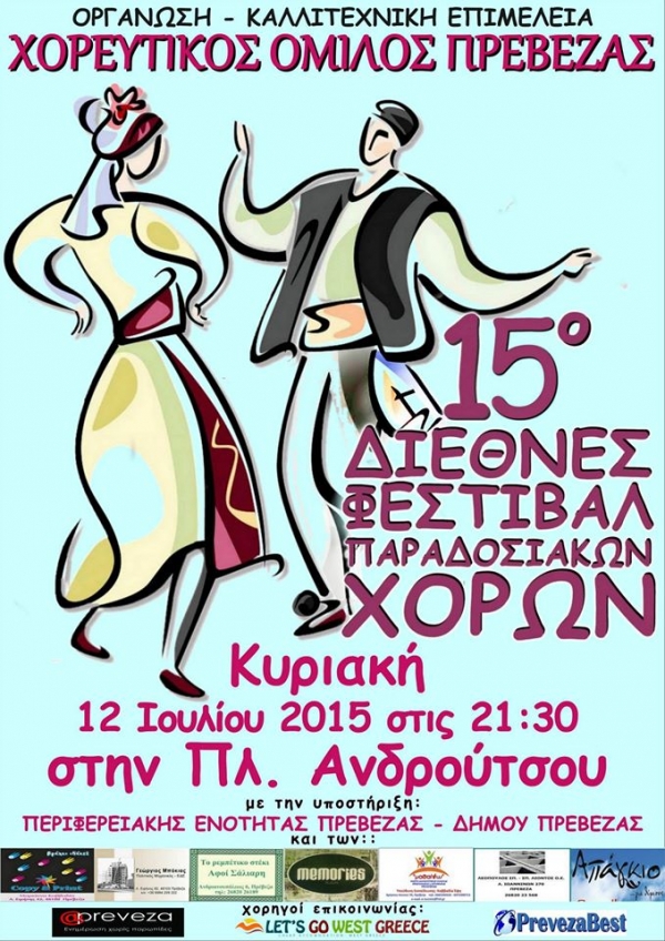 15ο Διεθνές Φεστιβάλ Παραδοσιακών Χορών σε Θεσπρωτικό, Πάργα και Πρέβεζα
