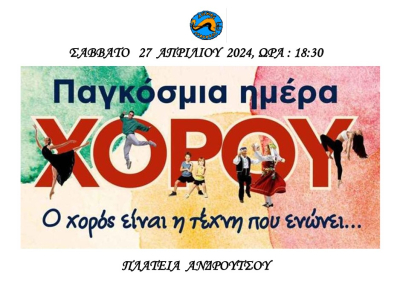 Ο δήμος Πρέβεζας θα γιορτάσει στις 27 Απριλίου την Παγκόσμια Ημέρα Χορού