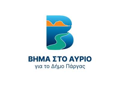 Βήμα στο Αύριο για το δήμο Πάργας: "Εκτοξεύθηκαν στα 3,2 εκατομμύρια ευρώ οι ληξιπρόθεσμες υποχρεώσεις του Δήμου Πάργας"