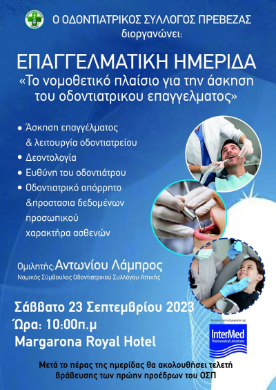 Επαγγελματική Ημερίδα από τον Οδοντιατρικό Σύλλογο Πρέβεζας στις 23 Σεπτεμβρίου