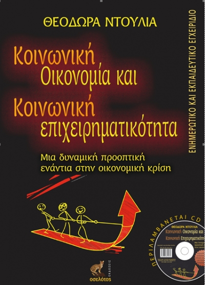 Παρουσίαση του βιβλίου "Κοινωνική Οικονομία και κοινωνική επιχειρηματικότητα" της Θ. Ντούλια στην Πρέβεζα