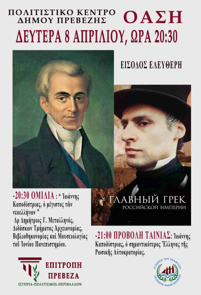 Εκδήλωση αφιερωμένη στον Ιωάννη Καποδίστρια