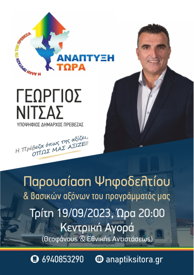 Εκδήλωση παρουσίασης ψηφοδελτίου και βασικών αξόνων του προγράμματος της ανεξάρτητης δημοτικής παράταξης “Ανάπτυξη Τώρα”