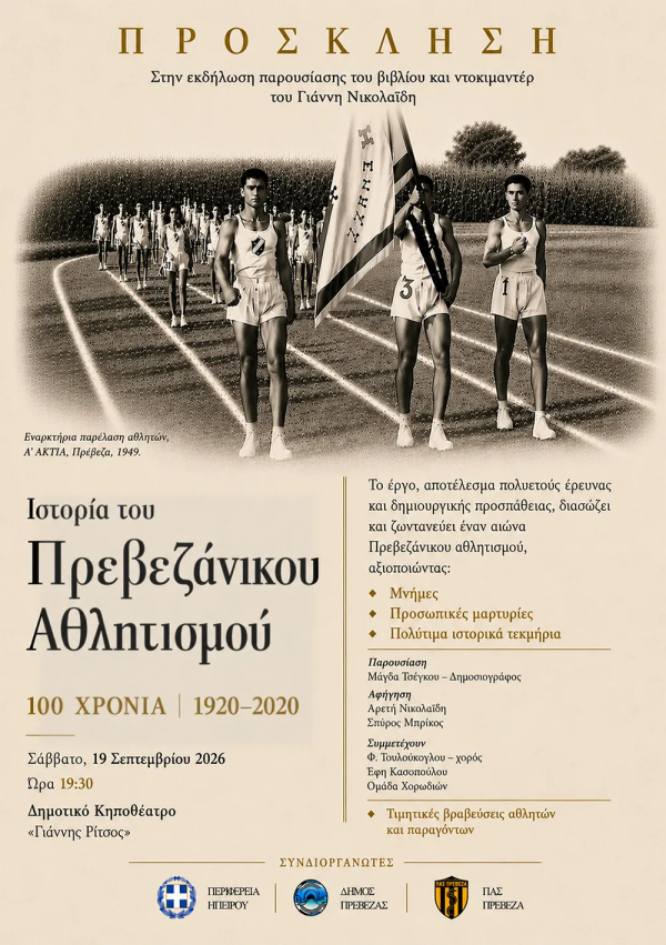 «Ιστορία του Πρεβεζάνικου Αθλητισμού» - Το Σάββατο η παρουσίαση του βιβλίου και του ομώνυμου ντοκιμαντέρ του Γιάννη Νικολαΐδη