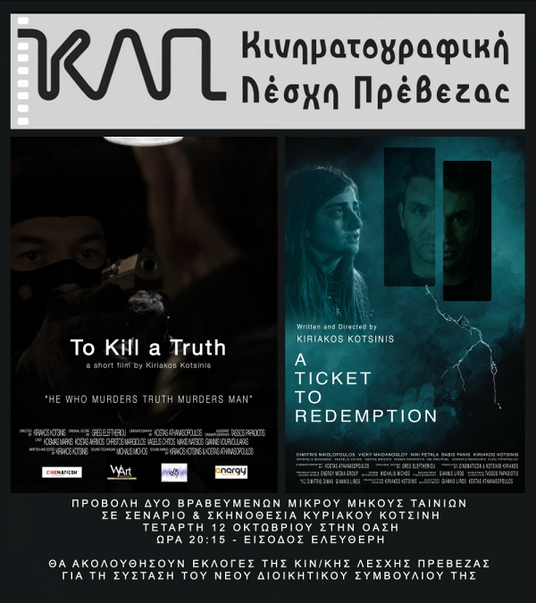 Προβολή ταινιών μικρού μήκους και εκλογές στην Κινηματογραφική Λέσχη Πρέβεζας