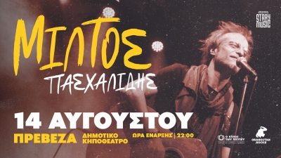 Μίλτος Πασχαλίδης LIVE στην Πρέβεζα! -Ξεκίνησε η προπώληση εισιτηρίων