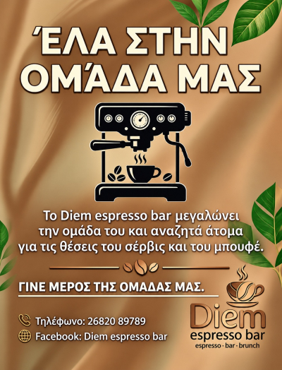 Το Diem Espresso Bar αναζητά προσωπικό