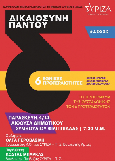 Ανοιχτή πολιτική εκδήλωση του Σύριζα-ΠΣ την Παρασκευή στη Φιλιππιάδα