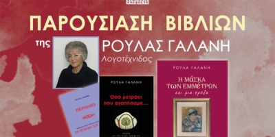 Στις 5 Σεπτεμβρίου η Παρουσίαση Βιβλίων της Ρούλας Γαλάνη