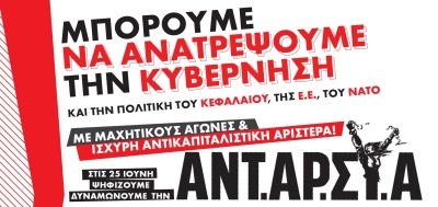 Ξεκίνησε την προεκλογική της παρέμβαση στην Πρέβεζα η ΑΝΤ.ΑΡ.ΣΥ.Α για τις νέες βουλευτικές εκλογές στις 25 Ιούνη