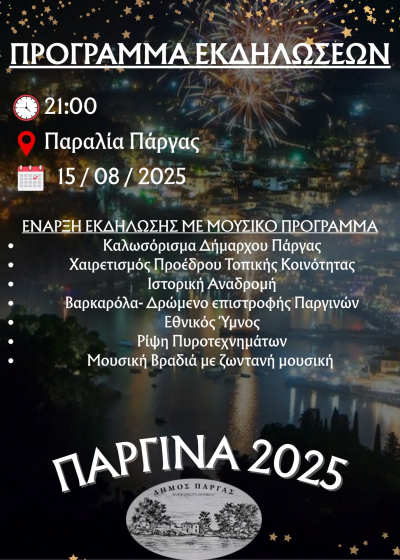 Με τα "Παργινά 2025" κορυφώνονται οι εκδηλώσεις στο Δήμο Πάργας