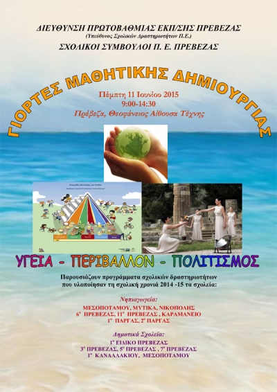 Γιορτές Μαθητικής Δημιουργίας σήμερα στη Θεοφάνειο