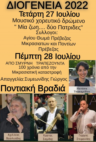 "ΔΙΟΓΕΝΕΙΑ 2022" στις 27&amp;28 Ιουλίου στη Νέα Σινώπη Πρέβεζας