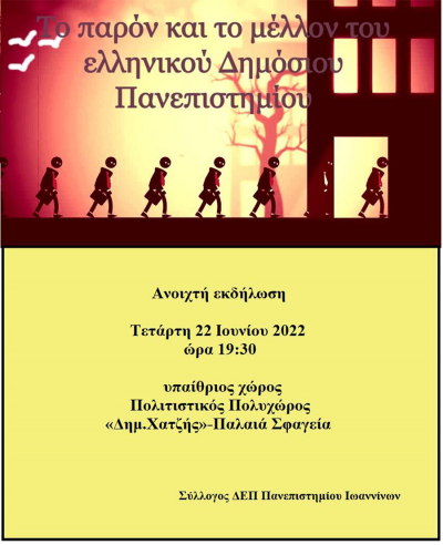 &quot;Το παρόν και το μέλλον του ελληνικού Δημόσιου Πανεπιστημίου&quot; - Ανοιχτή εκδήλωση από το Σύλλογο μελών ΔΕΠ του Πανεπιστημίου Ιωαννίνων