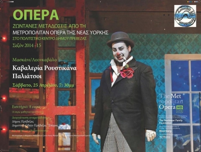«Καβαλερία Ρουστικάνα» και «Παλιάτσοι» απευθείας από την Μet