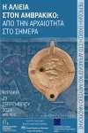 «Η Αλιεία στο Αμβρακικό: Από την Αρχαιότητα στο Σήμερα» στο Αρχαιολογικό Μουσείο Νικόπολης