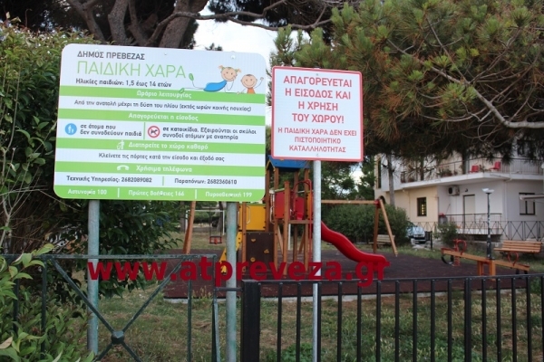 Δε δίνει «φως» για τις παιδικές χαρές του Δήμου Πρέβεζας το Υπουργείο Εσωτερικών – Τι αναφέρει το έγγραφο Βούτση