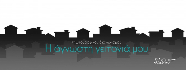 Φωτογραφικό διαγωνισμό με θέμα "Η άγνωστη γειτονιά μου" διοργανώνει η Φωτογραφική Ομάδα Φιλιππιάδας "Κα.Δρώ"