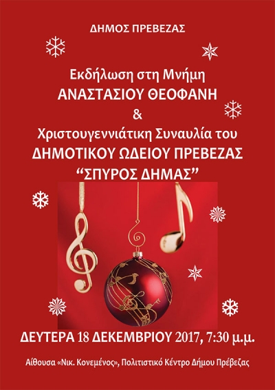 Εκδήλωση στη μνήμη του Αναστάσιου Θεοφάνη και Χριστουγεννιάτικη συναυλία του Δημοτικού Ωδείου Πρέβεζας