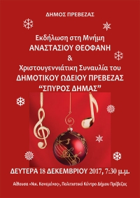 Εκδήλωση στη μνήμη του Αναστάσιου Θεοφάνη και Χριστουγεννιάτικη συναυλία του Δημοτικού Ωδείου Πρέβεζας