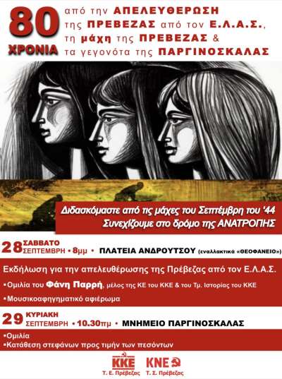 Διήμερο εκδηλώσεων από την Τ.Ε. Πρέβεζας του ΚΚΕ και το Τ.Σ. της ΚΝΕ για τα 80 χρόνια της απελευθέρωσης της Πρέβεζας
