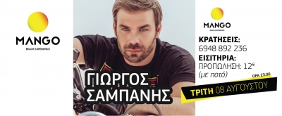 Ο Γιώργος Σαμπάνης στο MANGO beach bar