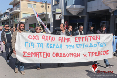 Σωματείο Οικοδόμων και Συναφών Επαγγελμάτων Ν. Πρέβεζας: "Συμμετέχουμε μαζικά και αποφασιστικά στην Πανελλαδική Πανοικοδομική Απεργία την Τετάρτη"