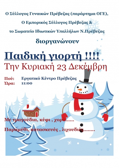 Παιδική γιορτή στις 23 Δεκεμβρίου στο Εργατικό Κέντρο Πρέβεζας