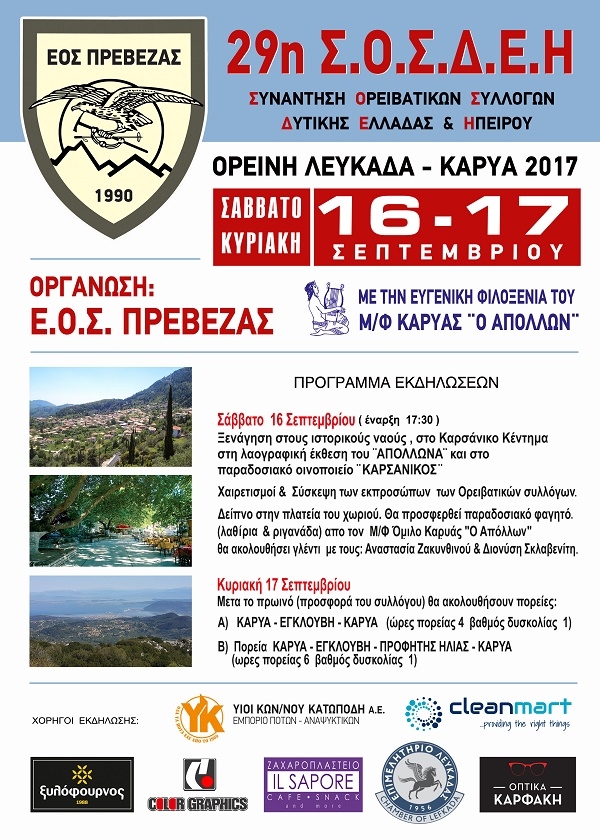 Στις 16&amp;17 Σεπτεμβρίου η 29η Φθινοπωρινή Συνάντηση Ορειβατικών Συλλόγων Δυτικής Ελλάδας και Ηπείρου