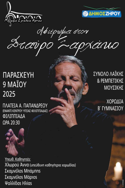 Συναυλία-αφιέρωμα στον Σταύρο Ξαρχάκο σήμερα στη Φιλιππιάδα