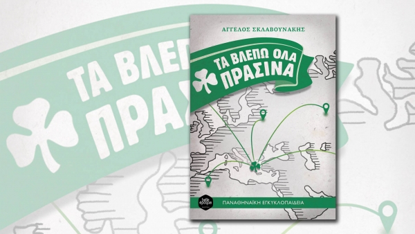 Ένα "πράσινο βιβλίο" που εμπεριέχει και κάτι από Πρέβεζα...