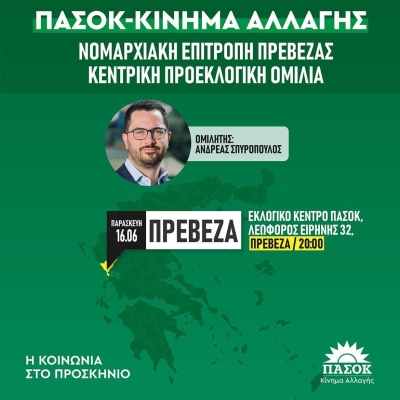 Ο Ανδρέας Σπυρόπουλος στην κεντρική προεκλογική συγκέντρωση του ΠΑΣΟΚ στην Πρέβεζα